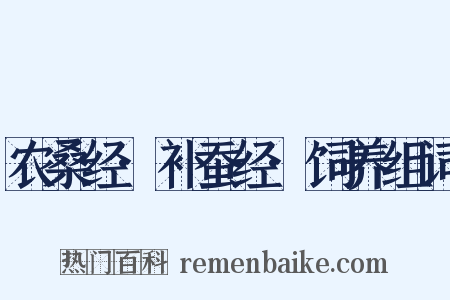 农桑经·补蚕经·饲养组词是什么意思的图片